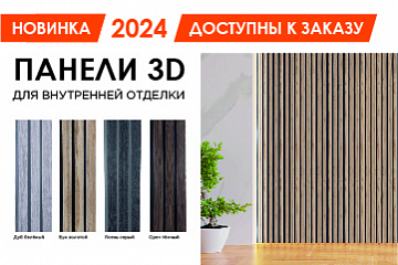 Новинка 2024 года! Стеновые панели 3D для внутренней отделки от FINEBER