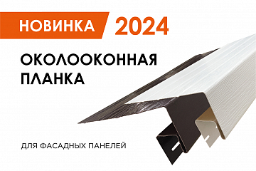 Околооконная планка универсальная - новинка 2024